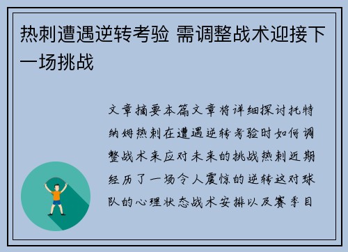 热刺遭遇逆转考验 需调整战术迎接下一场挑战