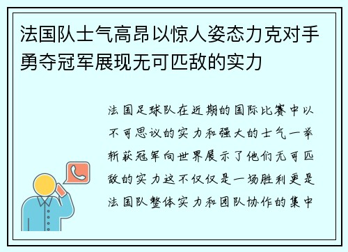 法国队士气高昂以惊人姿态力克对手勇夺冠军展现无可匹敌的实力