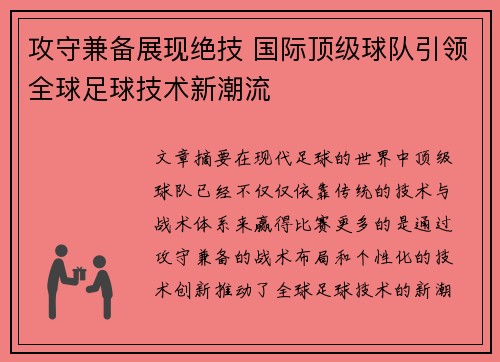 攻守兼备展现绝技 国际顶级球队引领全球足球技术新潮流