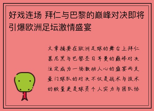 好戏连场 拜仁与巴黎的巅峰对决即将引爆欧洲足坛激情盛宴