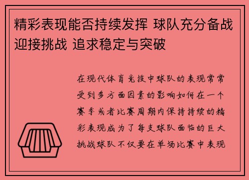 精彩表现能否持续发挥 球队充分备战迎接挑战 追求稳定与突破