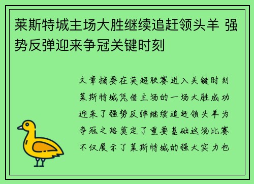 莱斯特城主场大胜继续追赶领头羊 强势反弹迎来争冠关键时刻