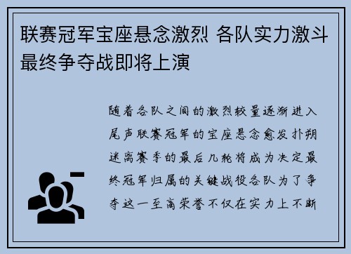 联赛冠军宝座悬念激烈 各队实力激斗最终争夺战即将上演