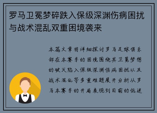 罗马卫冕梦碎跌入保级深渊伤病困扰与战术混乱双重困境袭来