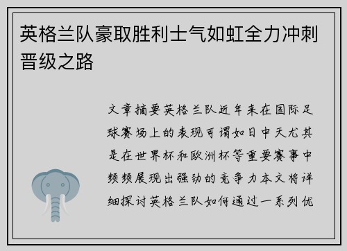 英格兰队豪取胜利士气如虹全力冲刺晋级之路