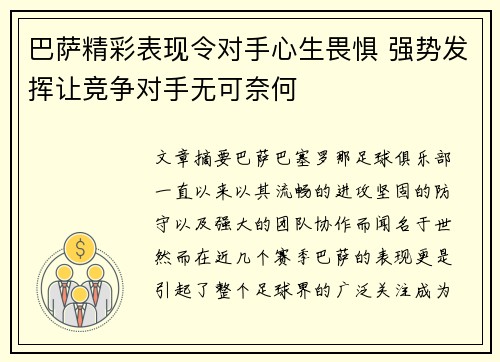 巴萨精彩表现令对手心生畏惧 强势发挥让竞争对手无可奈何