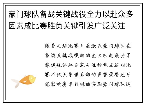 豪门球队备战关键战役全力以赴众多因素成比赛胜负关键引发广泛关注