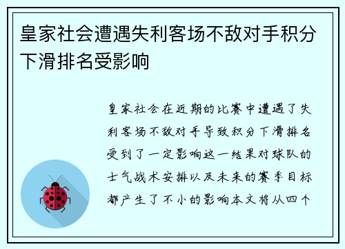 皇家社会遭遇失利客场不敌对手积分下滑排名受影响