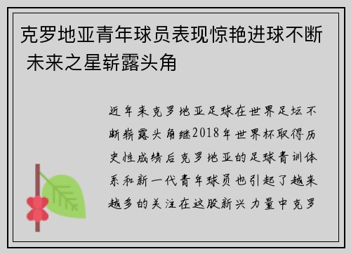 克罗地亚青年球员表现惊艳进球不断 未来之星崭露头角