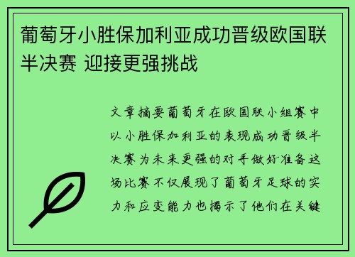 葡萄牙小胜保加利亚成功晋级欧国联半决赛 迎接更强挑战