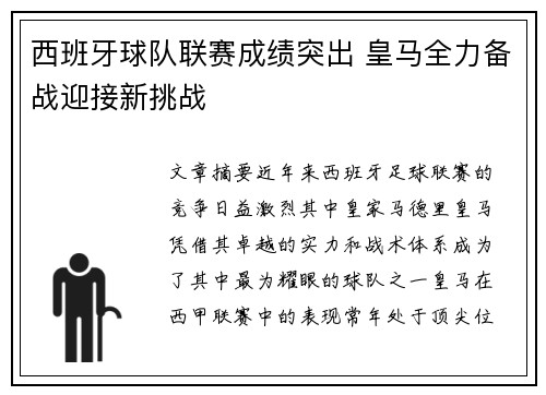 西班牙球队联赛成绩突出 皇马全力备战迎接新挑战