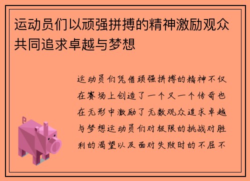 运动员们以顽强拼搏的精神激励观众共同追求卓越与梦想