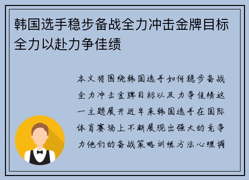 韩国选手稳步备战全力冲击金牌目标全力以赴力争佳绩