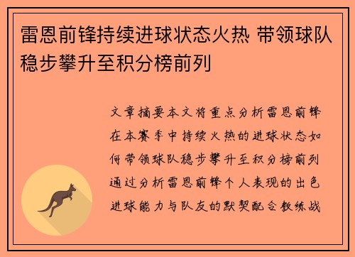 雷恩前锋持续进球状态火热 带领球队稳步攀升至积分榜前列