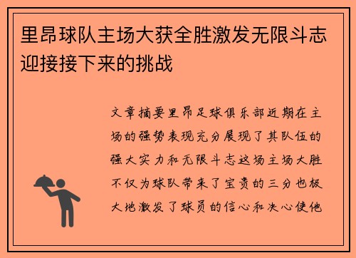 里昂球队主场大获全胜激发无限斗志迎接接下来的挑战