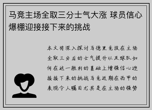 马竞主场全取三分士气大涨 球员信心爆棚迎接接下来的挑战