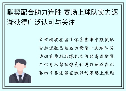 默契配合助力连胜 赛场上球队实力逐渐获得广泛认可与关注