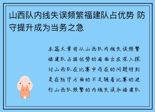 山西队内线失误频繁福建队占优势 防守提升成为当务之急