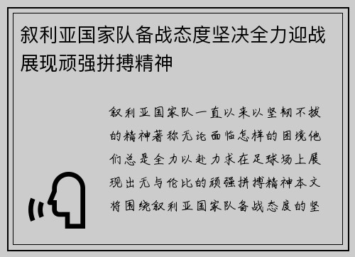 叙利亚国家队备战态度坚决全力迎战展现顽强拼搏精神