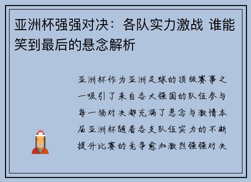 亚洲杯强强对决：各队实力激战 谁能笑到最后的悬念解析