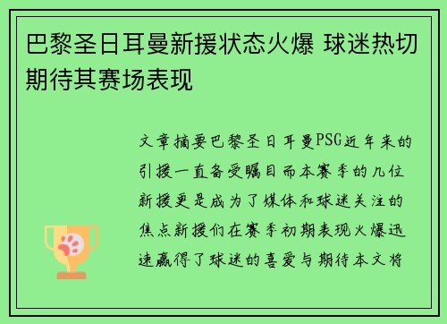 巴黎圣日耳曼新援状态火爆 球迷热切期待其赛场表现