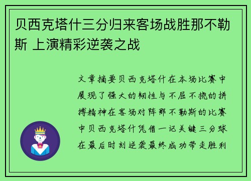 贝西克塔什三分归来客场战胜那不勒斯 上演精彩逆袭之战