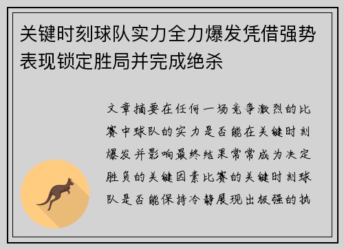 关键时刻球队实力全力爆发凭借强势表现锁定胜局并完成绝杀