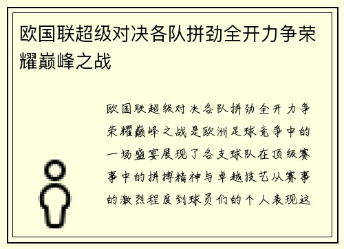 欧国联超级对决各队拼劲全开力争荣耀巅峰之战