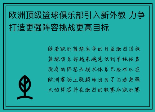 欧洲顶级篮球俱乐部引入新外教 力争打造更强阵容挑战更高目标