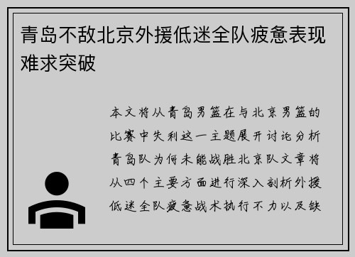 青岛不敌北京外援低迷全队疲惫表现难求突破