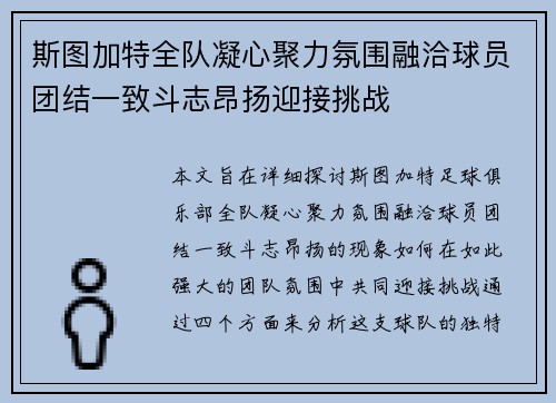 斯图加特全队凝心聚力氛围融洽球员团结一致斗志昂扬迎接挑战