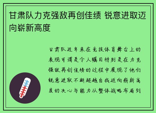 甘肃队力克强敌再创佳绩 锐意进取迈向崭新高度