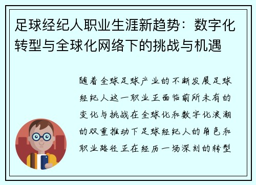 足球经纪人职业生涯新趋势：数字化转型与全球化网络下的挑战与机遇