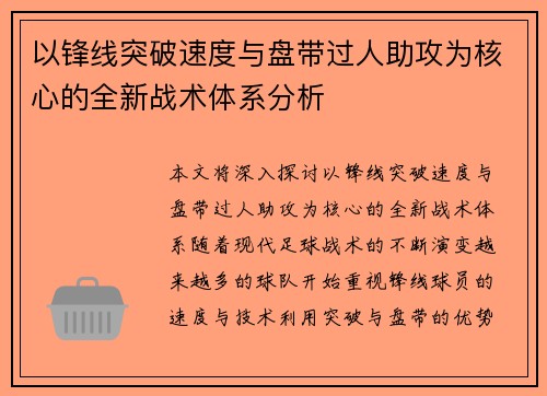 以锋线突破速度与盘带过人助攻为核心的全新战术体系分析