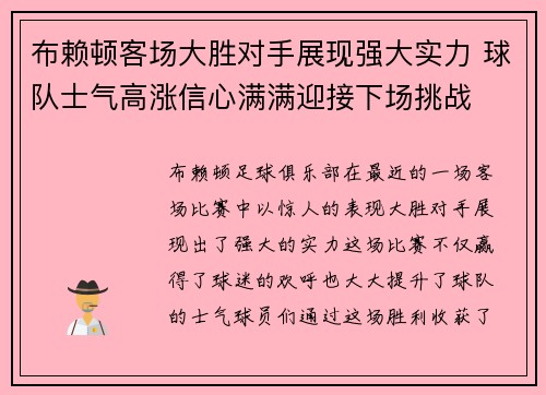 布赖顿客场大胜对手展现强大实力 球队士气高涨信心满满迎接下场挑战