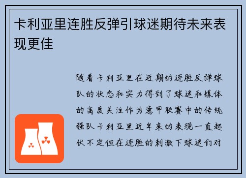 卡利亚里连胜反弹引球迷期待未来表现更佳