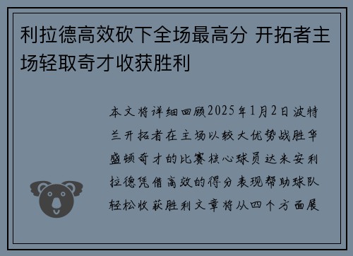 利拉德高效砍下全场最高分 开拓者主场轻取奇才收获胜利