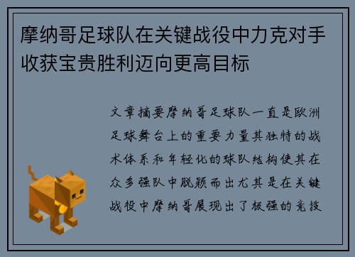 摩纳哥足球队在关键战役中力克对手收获宝贵胜利迈向更高目标