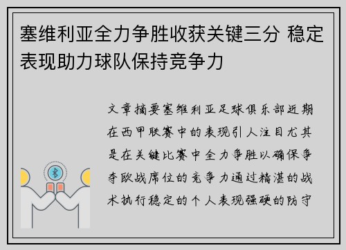 塞维利亚全力争胜收获关键三分 稳定表现助力球队保持竞争力