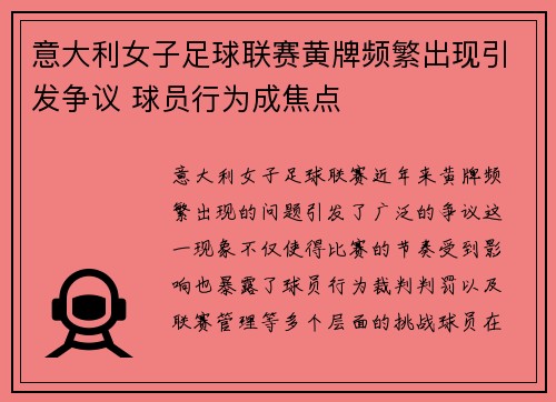 意大利女子足球联赛黄牌频繁出现引发争议 球员行为成焦点