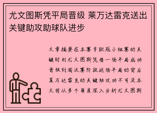 尤文图斯凭平局晋级 莱万达雷克送出关键助攻助球队进步