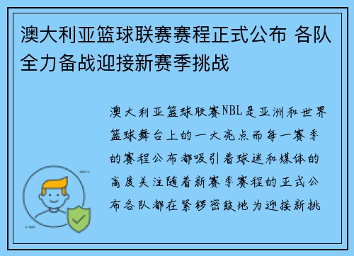 澳大利亚篮球联赛赛程正式公布 各队全力备战迎接新赛季挑战