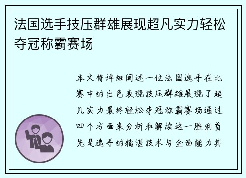 法国选手技压群雄展现超凡实力轻松夺冠称霸赛场