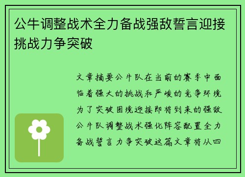 公牛调整战术全力备战强敌誓言迎接挑战力争突破