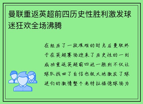 曼联重返英超前四历史性胜利激发球迷狂欢全场沸腾