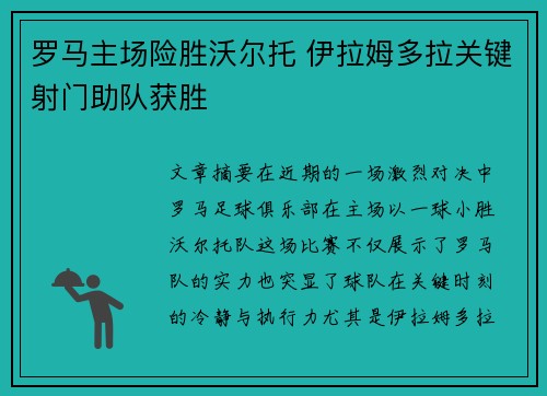 罗马主场险胜沃尔托 伊拉姆多拉关键射门助队获胜