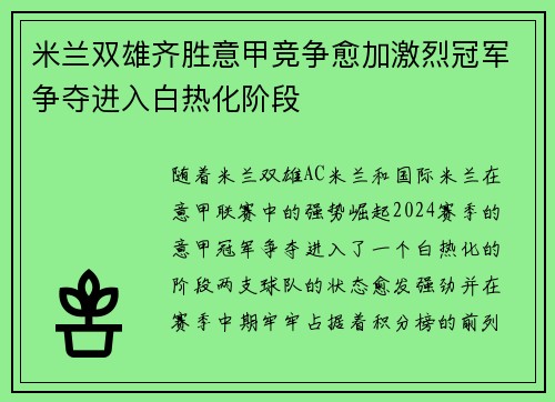 米兰双雄齐胜意甲竞争愈加激烈冠军争夺进入白热化阶段