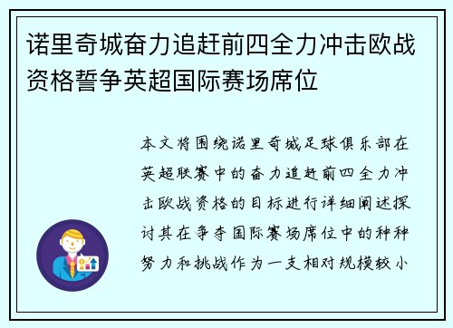 诺里奇城奋力追赶前四全力冲击欧战资格誓争英超国际赛场席位