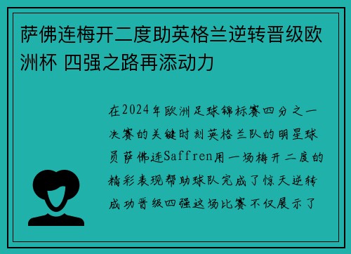 萨佛连梅开二度助英格兰逆转晋级欧洲杯 四强之路再添动力