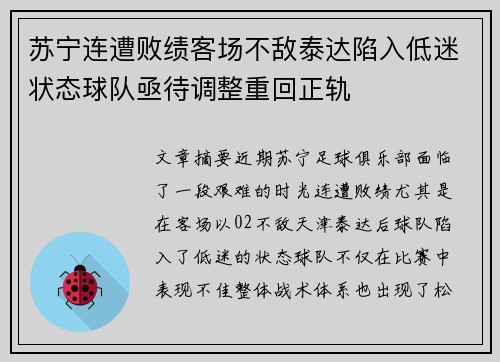 苏宁连遭败绩客场不敌泰达陷入低迷状态球队亟待调整重回正轨